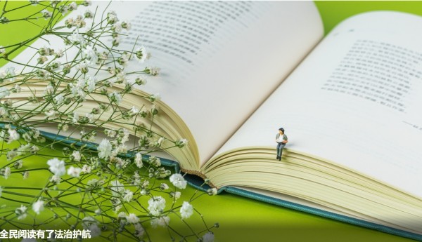 全民阅读有了法治护航